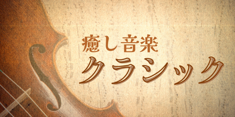 癒し音楽クラシック